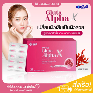 ┃พร้อมส่ง+ส่งฟรี+ของแท้┃🍊🍅 YANHEE Gluta Alpha X ยันฮี กลูต้า อัลฟ่า เอ็กซ์ วิตามินผิว สวย ขาวใส ออร่า ลดรอยดำ หมองคล้ำ