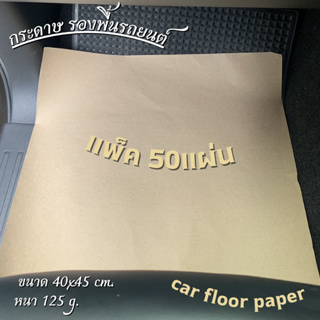 กระดาษรองพื้นรถยนต์ ( 50 แผ่น ) แผ่นกระดาษปูพื้นรถยนต์ กระดาษล้างรถ หนา125g ขนาด 40x45cm
