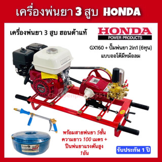 เครื่องพ่นยาHONDA ของแท้ GX160 ปั๊มพ่นยา3สูบ ขนาด6หุน พร้อมสายพ่นยา5ชั้น100เมตร พร้อมปืนพ่นยา