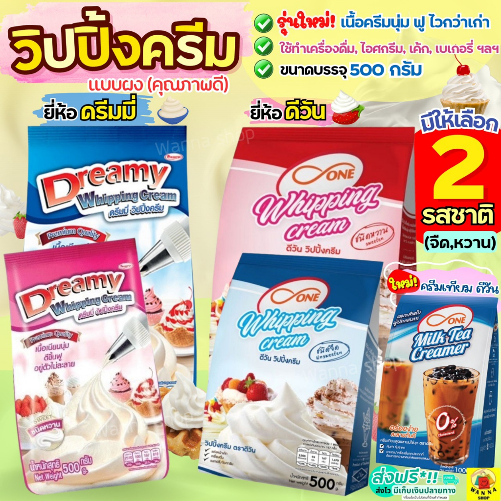 ส่งฟรี-วิปปิ้งครีม-ตราดรีมมี่-dreamy-done-มีให้เลือก2รส-วิปครีม-วิปครีมผง-วิปผง-วิปครีมสำเร็จรูป-วิปปิ้งครีมผง