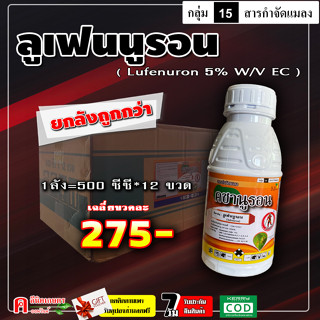 คชานูรอน ✅💯 ลูเฟนนูรอน ( 500 ซีซี ) ป้องกันกำจัดแมลง ฆ่า-คุมไข่ หนอน เพลี้ย ยั้บยั้งการลอกคราบของหนอน ป้องกันหนอนดื้อยา