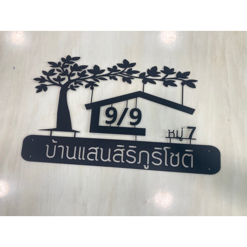 ป้ายบ้านเลขที่-งานฉลุเหล็ก-หนา-1-2-มิล