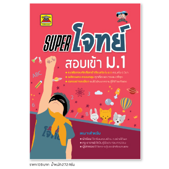 หนังสือ-super-โจทย์-สอบเข้า-ม-1-หนังสือคู่มือประกอบการเรียน-เตรียมสอบ-รวมข้อสอบพร้อมเฉลย-บัณฑิตแนะแนว