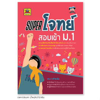 หนังสือ SUPER โจทย์ สอบเข้า ม.1 | หนังสือคู่มือประกอบการเรียน เตรียมสอบ รวมข้อสอบพร้อมเฉลย - บัณฑิตแนะแนว