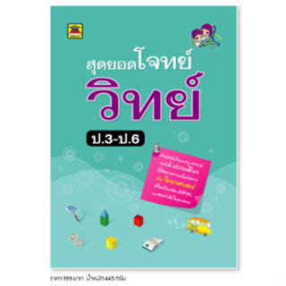 หนังสือ สุดยอดโจทย์ วิทยาศาสตร์ ชั้น ป.3-ป.6 | หนังสือคู่มือประกอบการเรียน เตรียมสอบ รวมข้อสอบพร้อมเฉลย - บัณฑิตแนะแนว