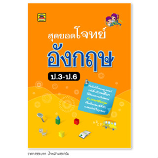 หนังสือ สุดยอดโจทย์ ภาษาอังกฤษ ชั้น ป.3-ป.6 | หนังสือคู่มือประกอบการเรียน เตรียมสอบ รวมข้อสอบพร้อมเฉลย - บัณฑิตแนะแนว