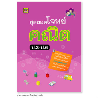 หนังสือ สุดยอดโจทย์ คณิตศาสตร์ ชั้น ป.3-ป.6 | หนังสือคู่มือประกอบการเรียน เตรียมสอบ รวมข้อสอบพร้อมเฉลย - บัณฑิตแนะแนว