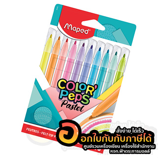 สีเมจิก MAPED COLOR PEPS รหัส FC/845469 PASTEL สีพาสเทล บรรจุ 10สี/กล่อง จำนวน 1กล่อง พร้อมส่ง