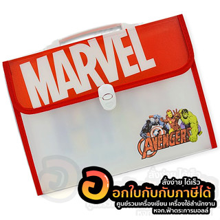 แฟ้มเอกสาร MT แฟ้ม ทรงกระเป๋า ลาย AVENGERS รหัส AVG-OS18 มาร์เวล อเวนเจอร์ 13ช่อง ขนาด A4 ฟรี ไม้บรรทัด พร้อมส่ง อุบล