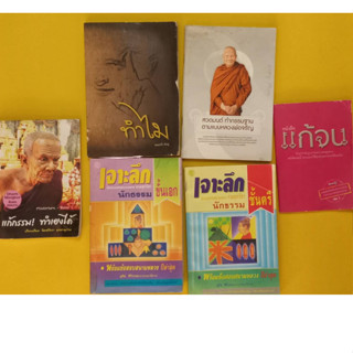 หนังสือธรรมะชุดละ 110 บาทเท่านั้น หนังสือสองสภาพพอใช้