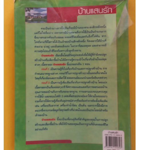 บ้านแสนรักโดย-คำนวณ-คุณาพร-หนังสือมือสองสภาพดี