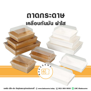 ถาดกระดาษ ฝาใส กล่องกระดาษใส่ขนม กล่องขนม กล่องเบเกอรี่ กล่องเค้ก กล่องบราวนี่ กล่องแสน็ค กล่องอาหารว่าง