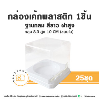 กล่องเค้กสไตล์เกาหลี ฝาใส ทรงสูง กล่องใส่ขนม กล่องขนม กล่องเบเกอรี่ กล่องเค้ก กล่องเค้กชิ้น