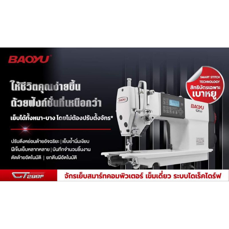 รุ่นใหม่ล่าสุด-2023-baoyu-รุ่น-gt299f-จักรเย็บสมาร์ทคอมพิวเตอร์-ระบบไดเร็คไดร์ฟ