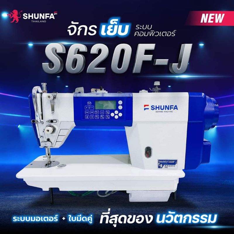 sale-ตัวท็อป-จักรเย็บระบบคอมพิวเตอร์-shunfa-รุ่น-s620f-j