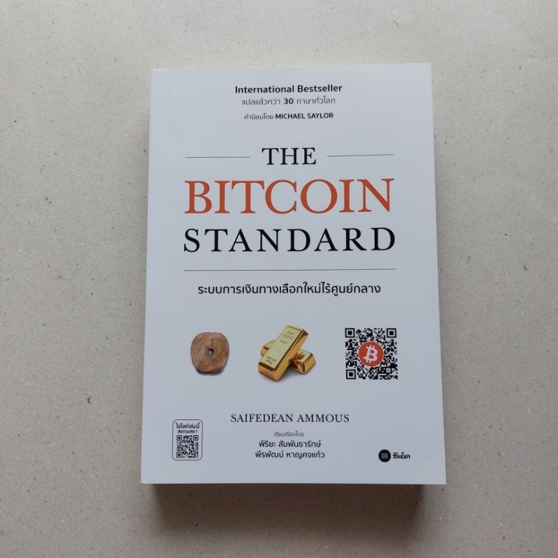 หนังสือ(พร้อมลายเซ็น) THE BITCOIN STANDARD ระบบการเงินทางเลือกใหม่ไร้ ...