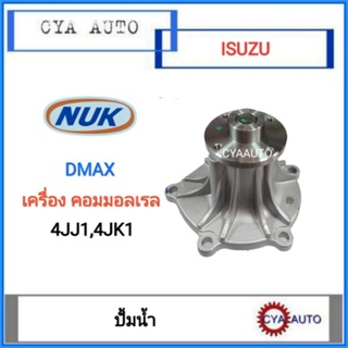 NUK (KI-28W) ปั้มน้ำ ISUZU Dmax Commonrail คอมมอลเรล 4JJ1 4JK1