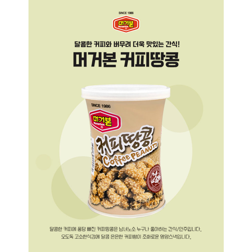 ของแท้-murgerbon-coffee-peanuts-ถั่วรสกาแฟ-130g