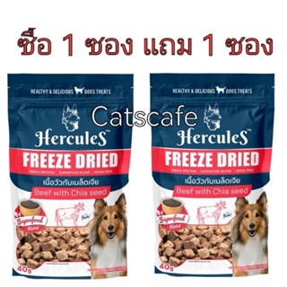 Hercules freeze dried สีแดง ซื้อ 1 แถม 1 รสเนื้อวัวกับเมล็ดเจีย ล็อตใหม่ beef and chia seed 40 g dog treat