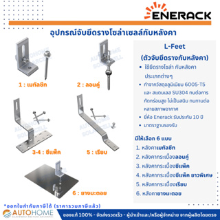 ชุดยึดรางแผงโซล่าเซลล์กับหลังคา L-Feet เมทัลชีท ลอนคู่ กระเบี้ยงเรียบ ซีแพ็ค ยางมะตอย (L-Feet Roof Hook) Solar cell