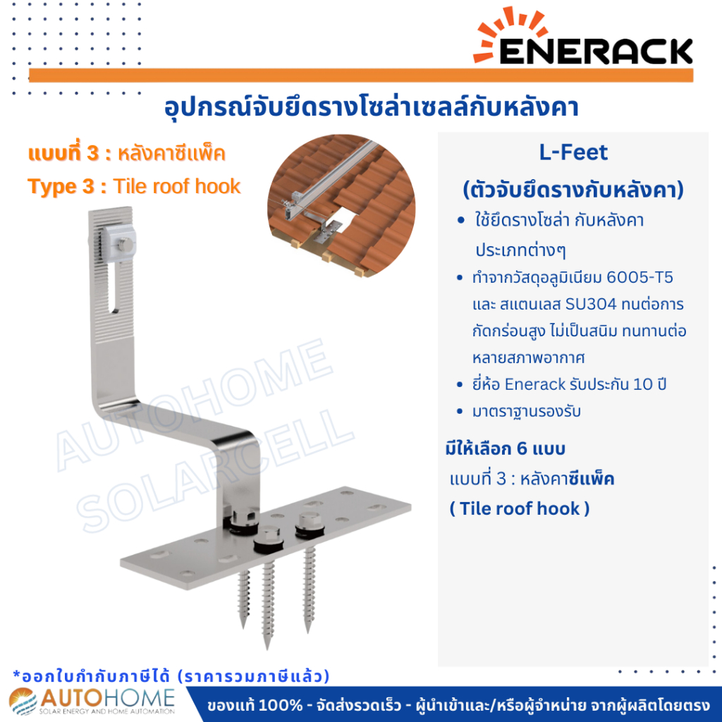 ชุดยึดรางแผงโซล่าเซลล์กับหลังคา-l-feet-เมทัลชีท-ลอนคู่-กระเบี้ยงเรียบ-ซีแพ็ค-ยางมะตอย-l-feet-roof-hook-solar-cell