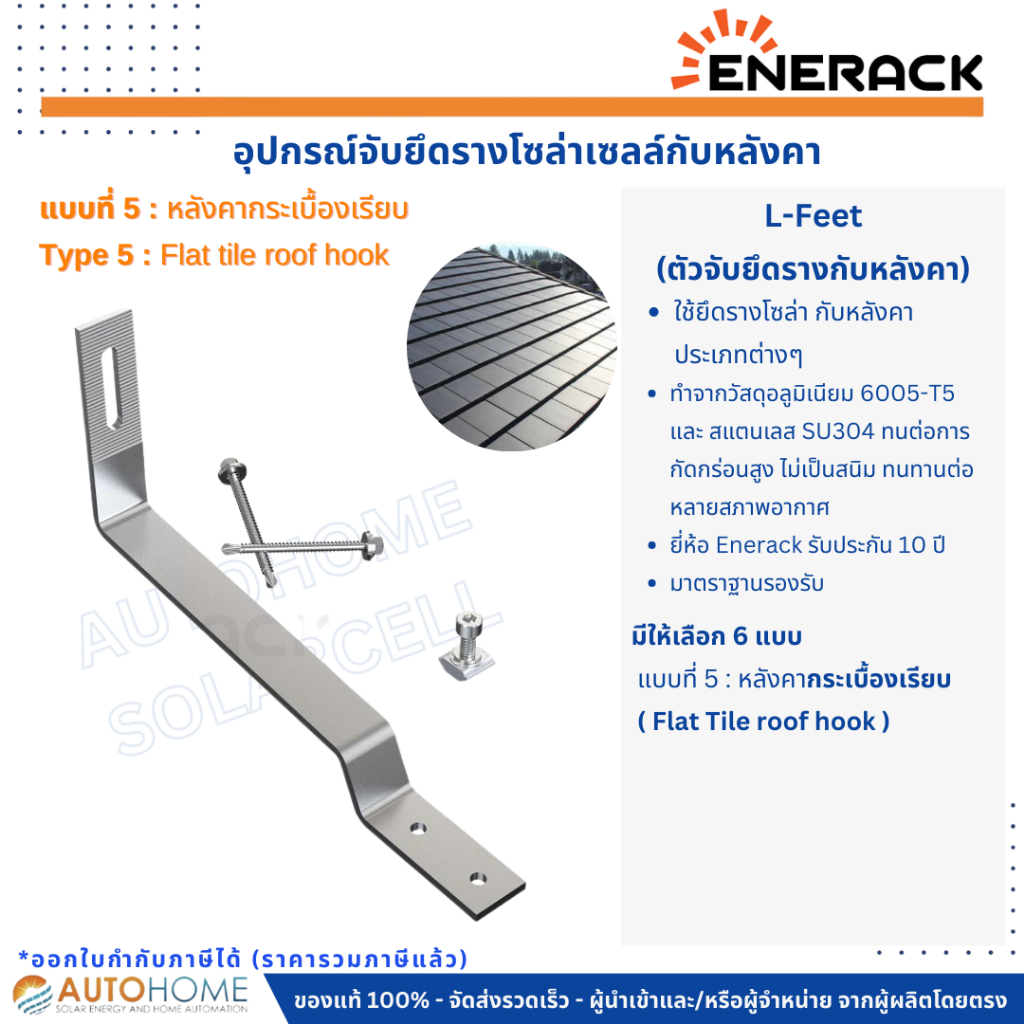 ชุดยึดรางแผงโซล่าเซลล์กับหลังคา-l-feet-เมทัลชีท-ลอนคู่-กระเบี้ยงเรียบ-ซีแพ็ค-ยางมะตอย-l-feet-roof-hook-solar-cell