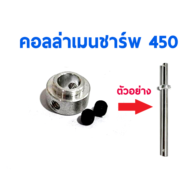 คอลล่าเมนชาร์พ-เฮลิคอปเตอร์ไซด์-450-ราคาต่อ1ชิ้น-collar-main-shaft-อุปกรณ์เอลิคอปเตอร์-rc