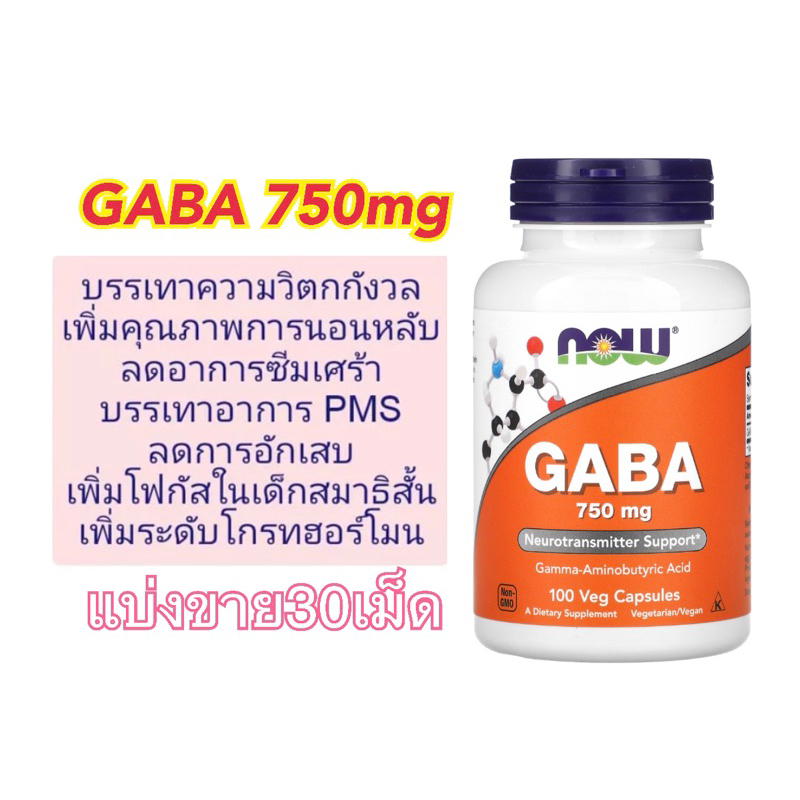 NOW Foods, GABA 700mg บำรุงระบบประสาทและสมอง | Shopee Thailand