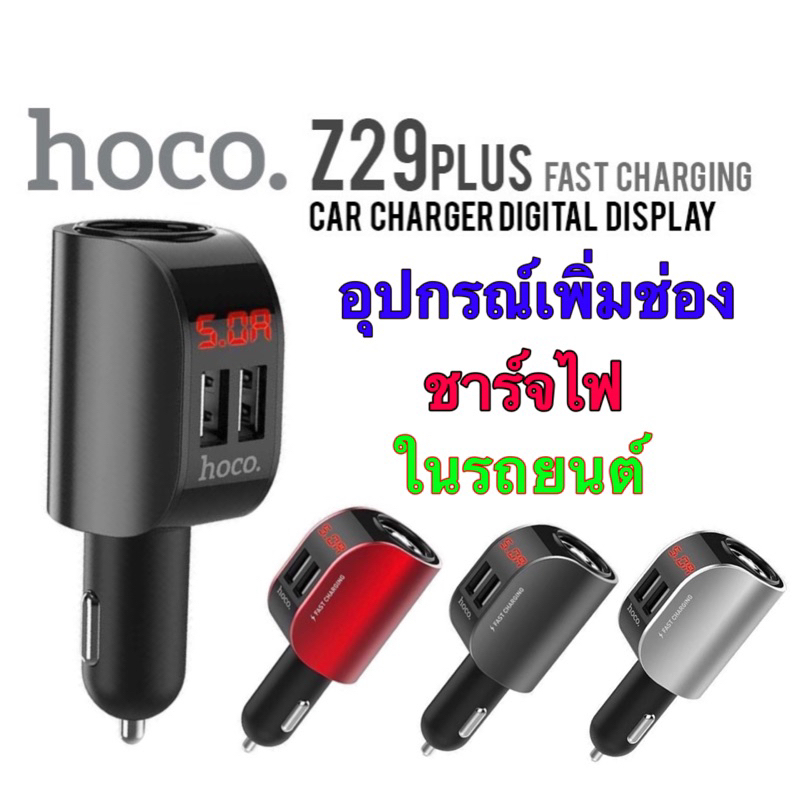 Hoco Z28/Z29/Z29Plus หัวจุดบุหรี่พร้อมUSB 2ช่องชาร์จไว ของแท้บริษัท ...