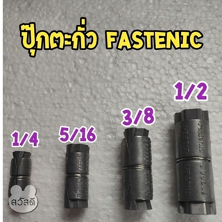 ปุ๊กตะกั่ว fastenic คุณภาพอย่างดี 1/4" 5/16" 3/8 1/2"