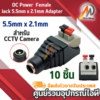 10ชิ้น DC Power  Female Jack Connector Plug 5.5 x 2.1 mm for CCTV Camera แบบบีบเอา