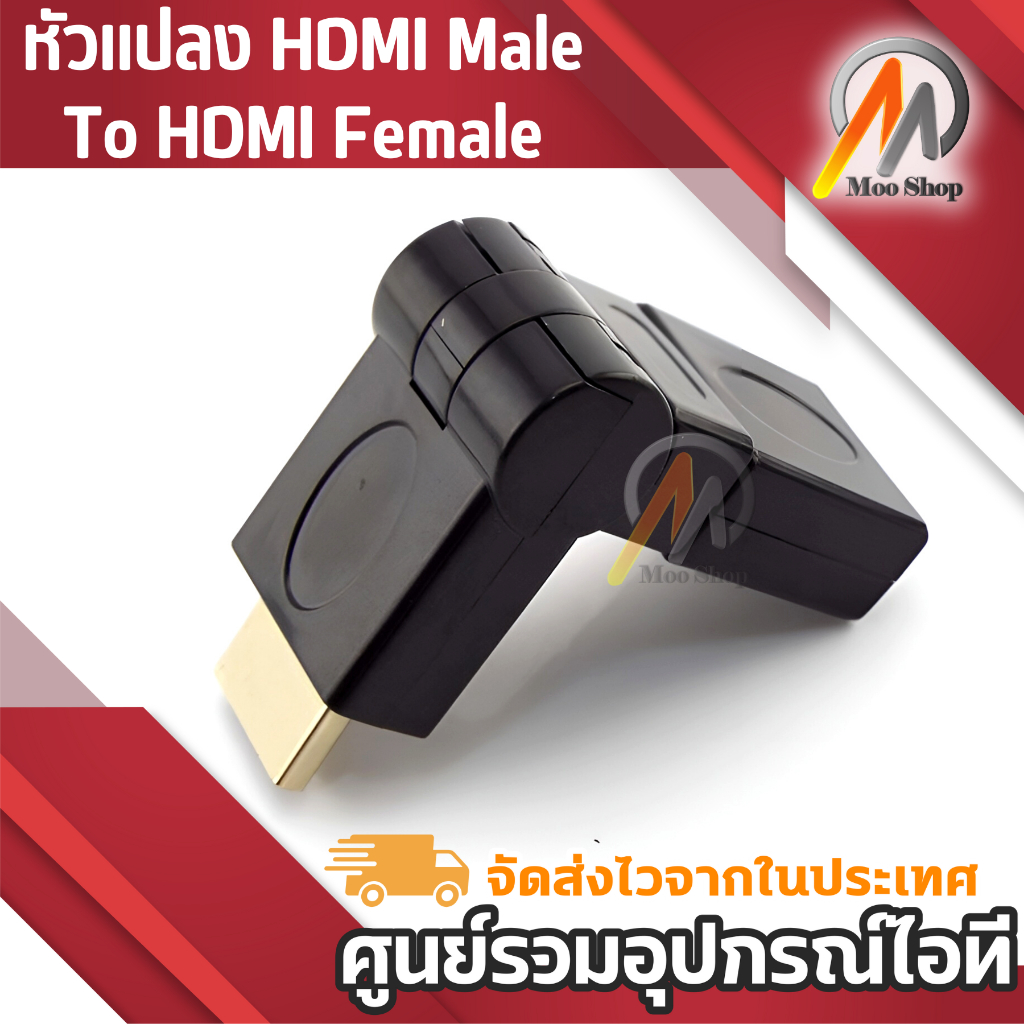 หัวแปลง-hdm-i-เอชดีเอ็มไอ-male-to-เอชดีเอ็มไอfemale-หัวหักงอได้-180-swing-หัวต่อพ่วงสำหรับการเข้างานติดตั้ง-1ชิ้น