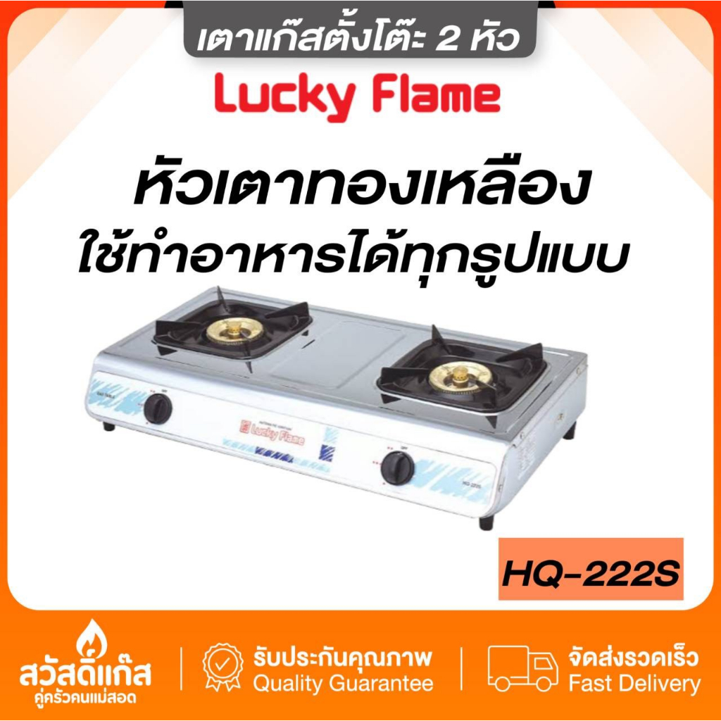 ส่งฟรี-เตาแก๊ส-สเตนเลส-2-หัวเตา-ลัคกี้เฟลม-hq-222-s