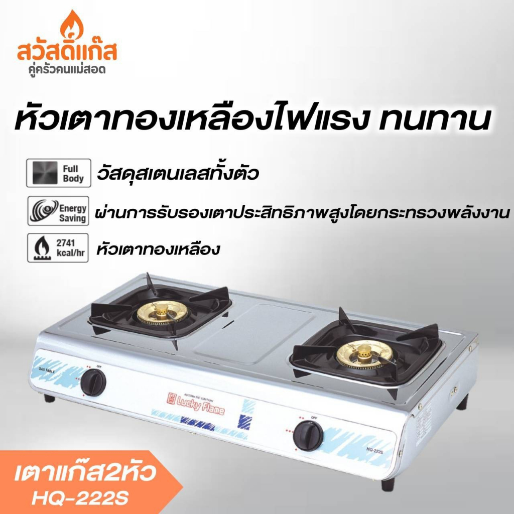 ส่งฟรี-เตาแก๊ส-สเตนเลส-2-หัวเตา-ลัคกี้เฟลม-hq-222-s