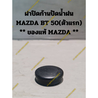 ฝาปิดก้านปัดน้ำฝน MAZDA BT 50(ตัวแรก) ** ของแท้ MAZDA **