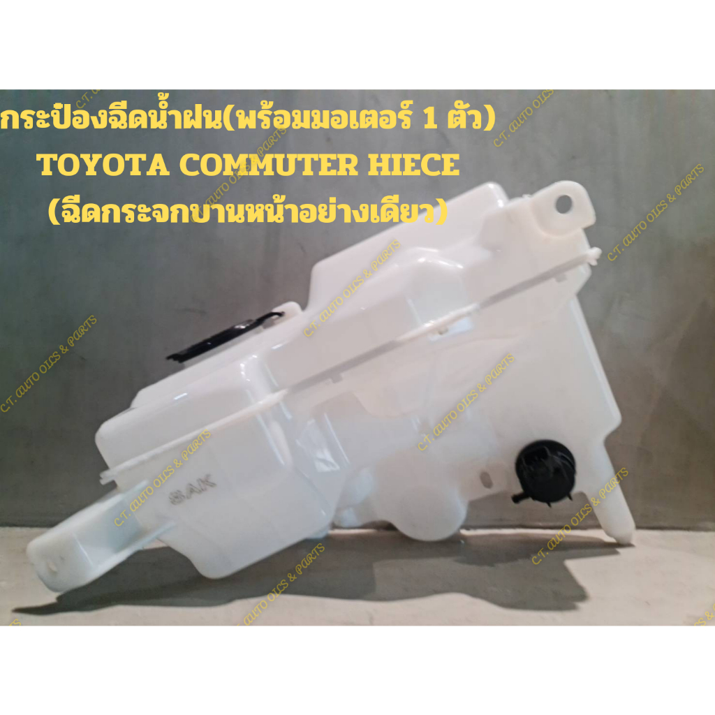 กระป๋องฉีดน้ำฝน-พร้อมมอเตอร์-1-ตัว-toyota-commuter-hiece-ฉีดกระจกบานหน้าอย่างเดียว