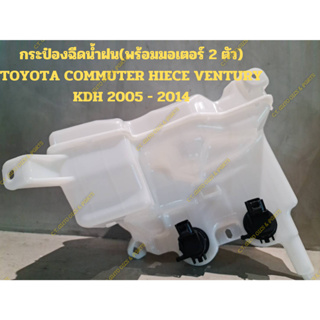 กระป๋องฉีดน้ำฝน(พร้อมมอเตอร์ 2 ตัว) TOYOTA COMMUTER HIECE VENTURY KDH 2005 - 2014
