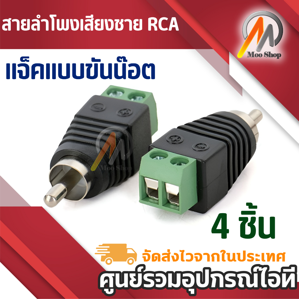 แจ็ค-แบบขันน๊อต-cctv-jack-dc-rca-ตัวผู้-แบบขันน๊อต-4หัว