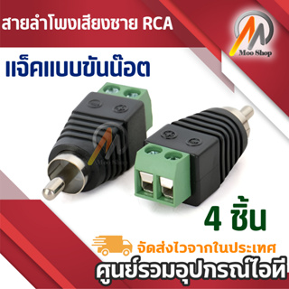 แจ็ค แบบขันน๊อต cctv Jack DC RCA ตัวผู้ แบบขันน๊อต(4หัว)