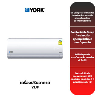 (ส่งฟรี) เครื่องปรับอากาศ YORK "YJJF Series" (18,000-24,000 BTU) INVERTER