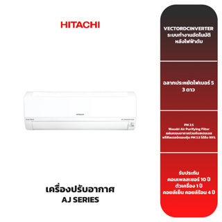 (ส่งฟรี) เครื่องปรับอากาศ HITACHI รุ่น AJ13CLT (12,000 BTU) INVERTER