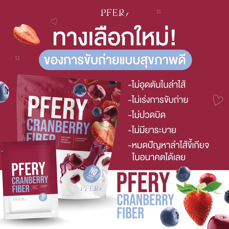 1-ถุง-ไฟเบอร์-pfery-carnberry-fiber-พีเฟอร์รี่แครนเบอร์รี่-ไฟเบอร์-ขับถ่ายแบบสุขภาพ-ของแท้-100