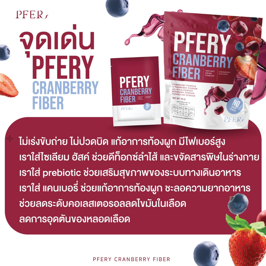 1-ถุง-ไฟเบอร์-pfery-carnberry-fiber-พีเฟอร์รี่แครนเบอร์รี่-ไฟเบอร์-ขับถ่ายแบบสุขภาพ-ของแท้-100