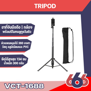 YUNTENG VCT-1688 ชุด ขาตั้งกล้อง และไม้เซลฟี่ พร้อมรีโมทบลูทูธในตัว หัวต่อมือถือ รุ่น (Black)