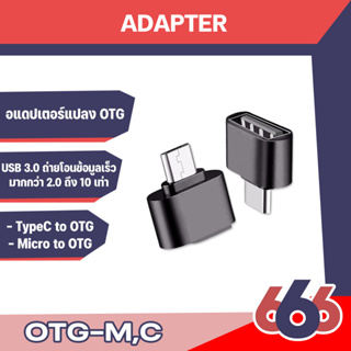 อะแดปเตอร์แปลง Type C / MICRO ตัวผู้ เป็น USB ตัวเมีย OTG Type-C / MICRO พกพาสะดวก พร้อมส่ง