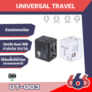 Universal Adapter All in Oneปลั๊กไฟ Dual USB ใช้ได้ทั่วโลก US/UK/EU/AUปลั๊กไฟใช้ได้ทั่วโลกมากกว่า150ประเทศ