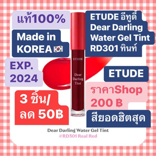 ETUDE Dear Darling Water Gel Tint สีแดง RD301 อีทูดี้ ทินท์ EXP.2024 🇰🇷🇰🇷