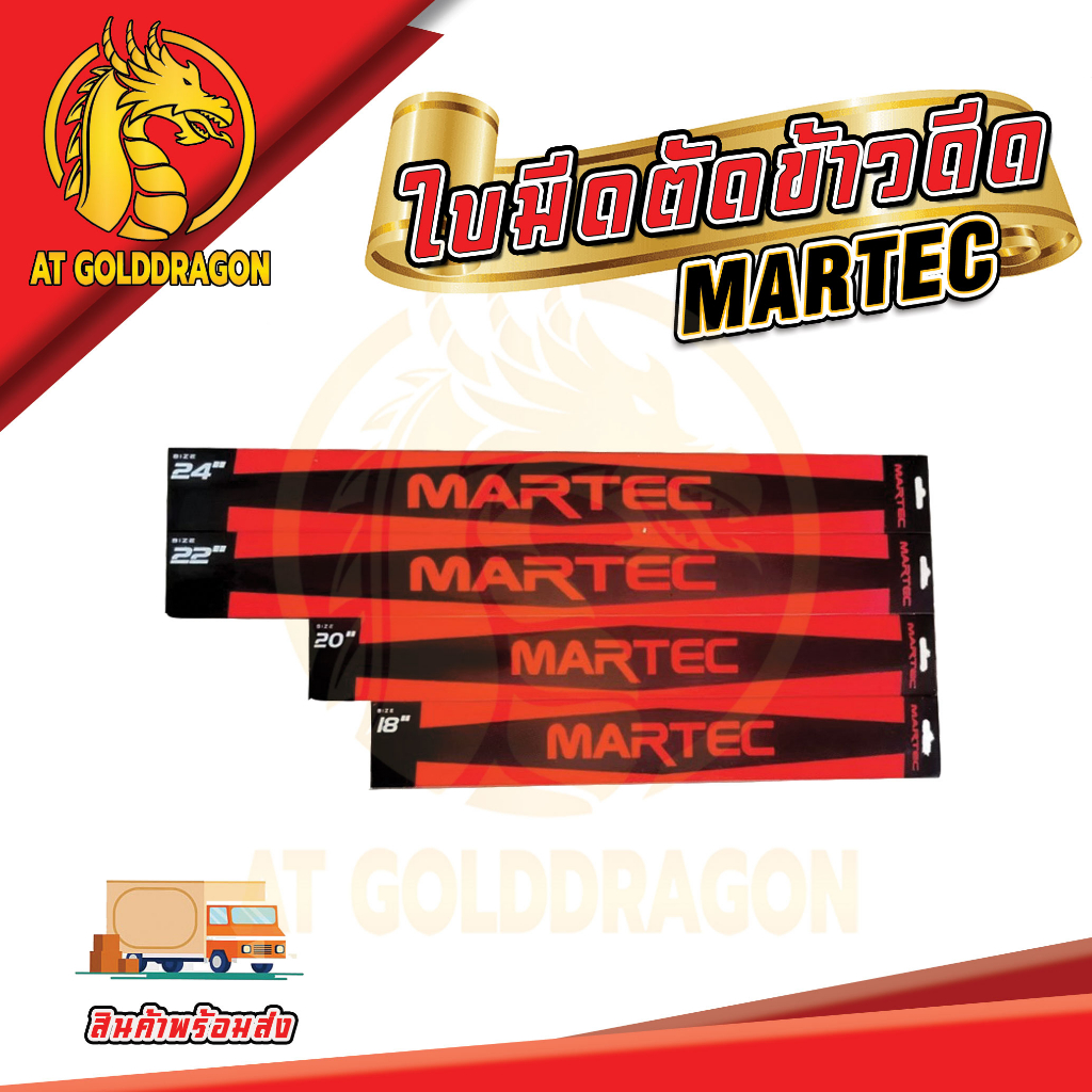 ใบตัดข้าวดีด-martec-ขนาด-18-20-22-24-นิ้ว-ใบมีดตัดข้าวดีด-แบบฟัน-เครื่องตัดหญ้า-ใบมีดตัดข้าวดีด-ผลิตจากเหล็กคุณภาพมา