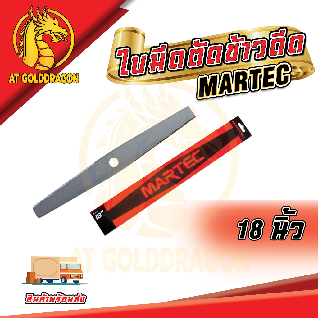 ใบตัดข้าวดีด-martec-ขนาด-18-20-22-24-นิ้ว-ใบมีดตัดข้าวดีด-แบบฟัน-เครื่องตัดหญ้า-ใบมีดตัดข้าวดีด-ผลิตจากเหล็กคุณภาพมา