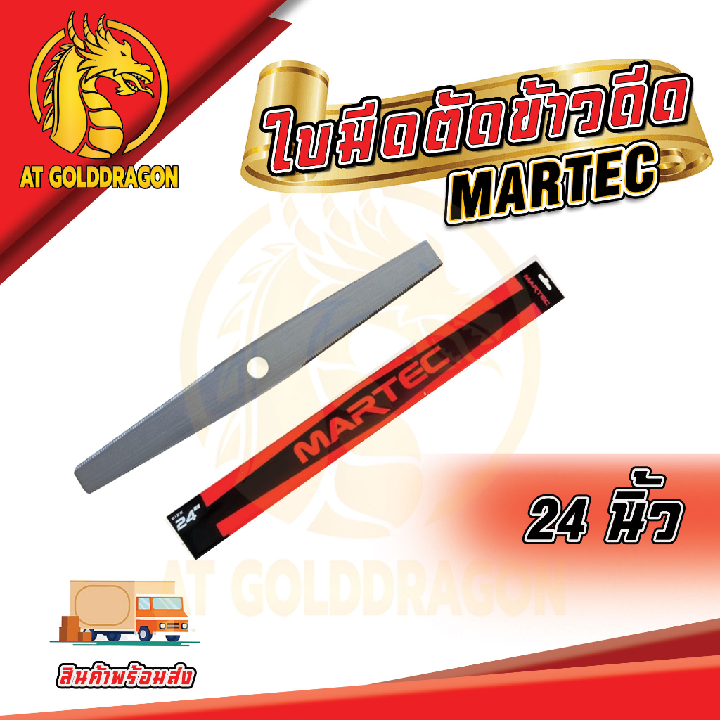 ใบตัดข้าวดีด-martec-ขนาด-18-20-22-24-นิ้ว-ใบมีดตัดข้าวดีด-แบบฟัน-เครื่องตัดหญ้า-ใบมีดตัดข้าวดีด-ผลิตจากเหล็กคุณภาพมา